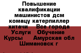 Повышение квалификации машинистов дсм комацу,катерпиллер,хитачи. - Все города Услуги » Обучение. Курсы   . Амурская обл.,Шимановск г.